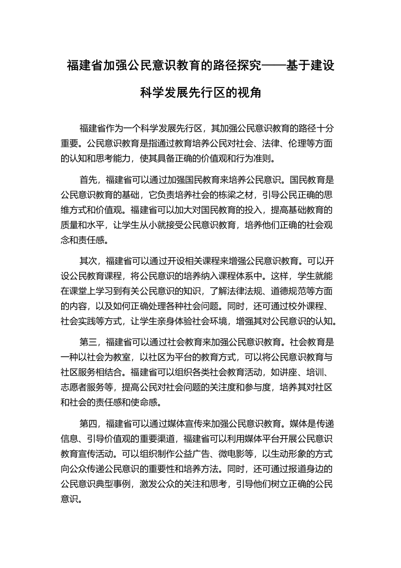 福建省加强公民意识教育的路径探究——基于建设科学发展先行区的视角