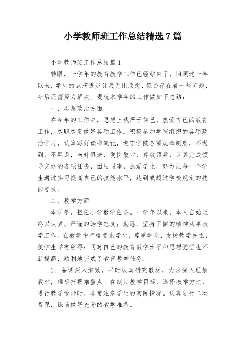 小学教师班工作总结精选7篇