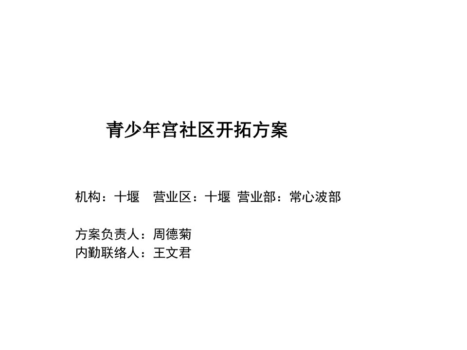 金融保险-保险公司青少年宫社区开拓方案