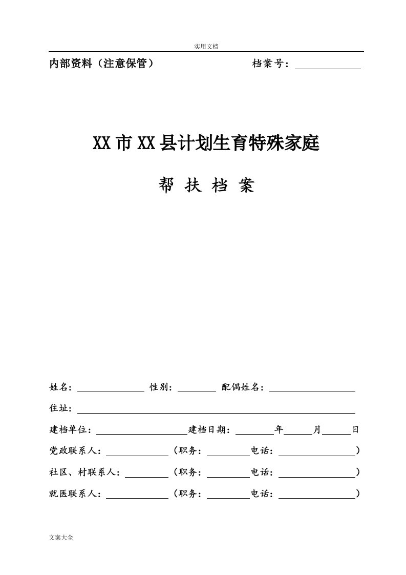 计划清单生育特殊家庭帮扶档案