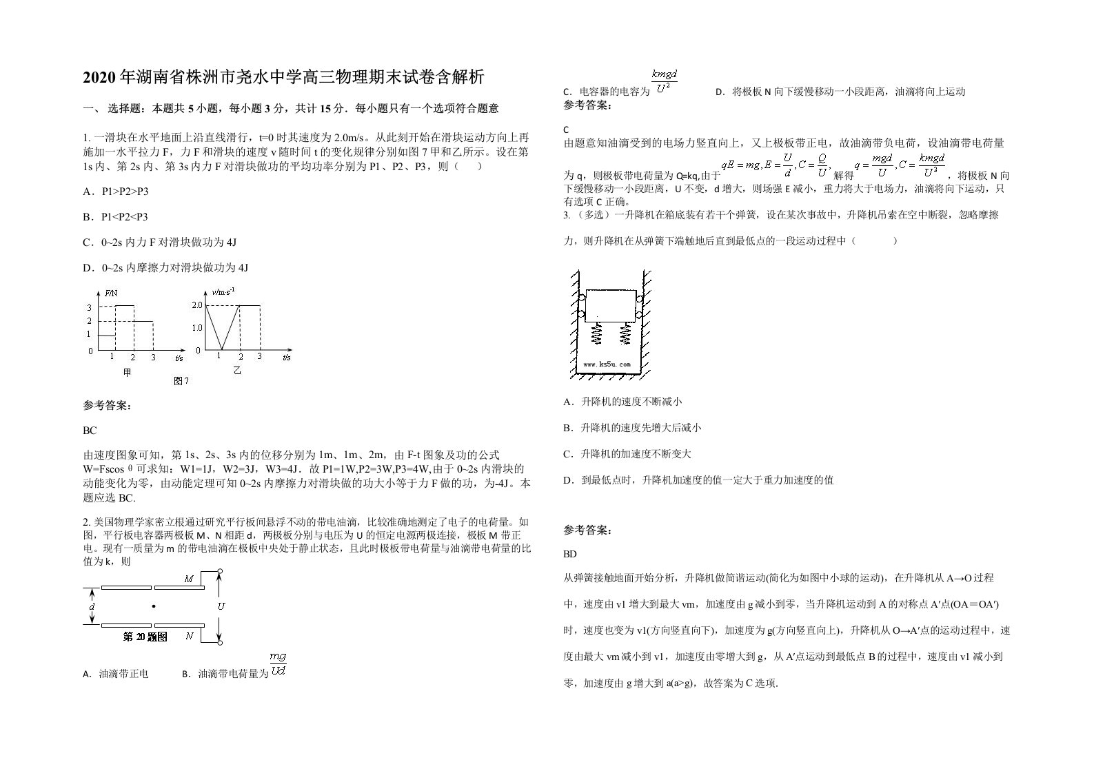 2020年湖南省株洲市尧水中学高三物理期末试卷含解析