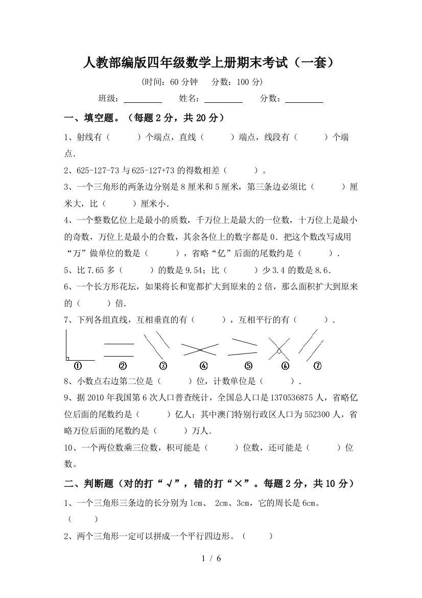 人教部编版四年级数学上册期末考试(一套)