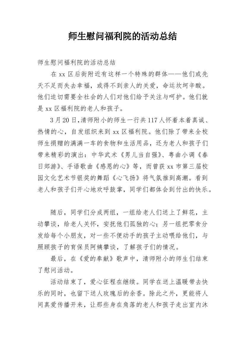 师生慰问福利院的活动总结