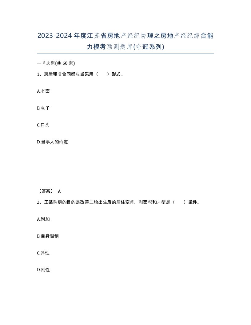 2023-2024年度江苏省房地产经纪协理之房地产经纪综合能力模考预测题库夺冠系列