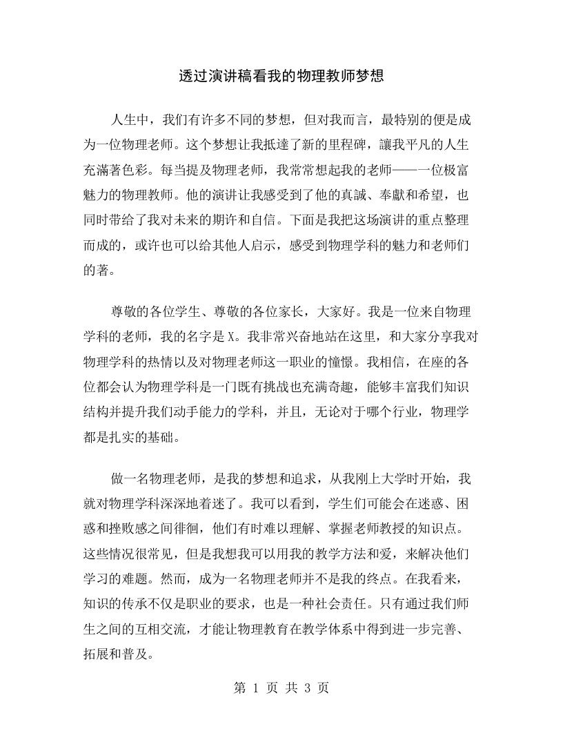 透过演讲稿看我的物理教师梦想