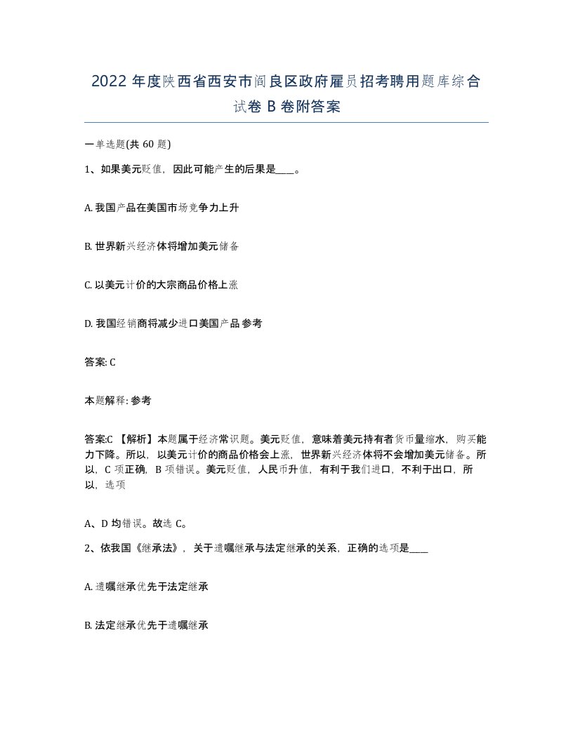 2022年度陕西省西安市阎良区政府雇员招考聘用题库综合试卷B卷附答案