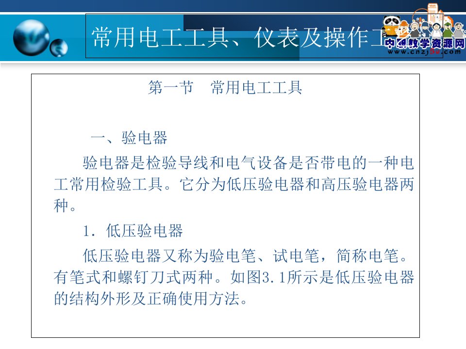 电工与电子技术化工版课件第3章常用电工工具仪表及操作工艺01