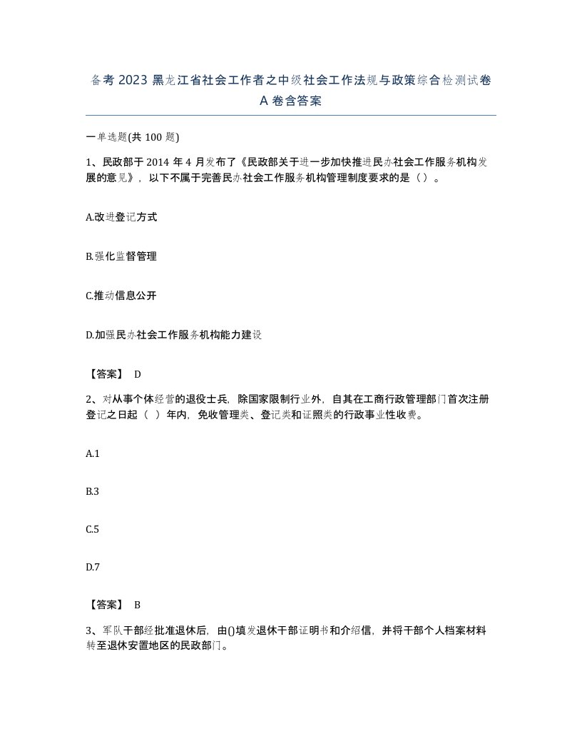 备考2023黑龙江省社会工作者之中级社会工作法规与政策综合检测试卷A卷含答案