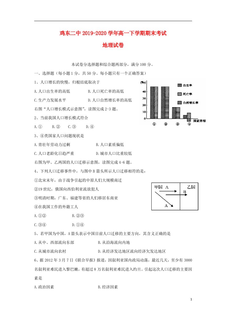 黑龙江省鸡西市鸡东二中2019_2020学年高一地理下学期期末考试试题