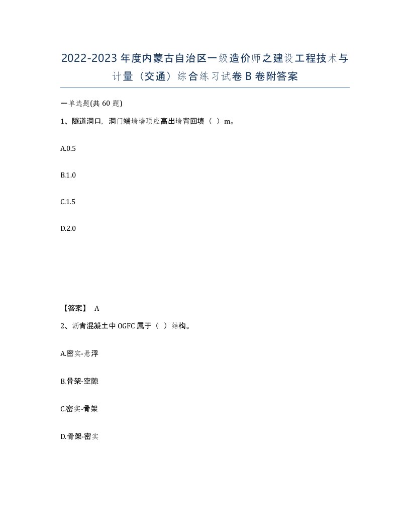 2022-2023年度内蒙古自治区一级造价师之建设工程技术与计量交通综合练习试卷B卷附答案