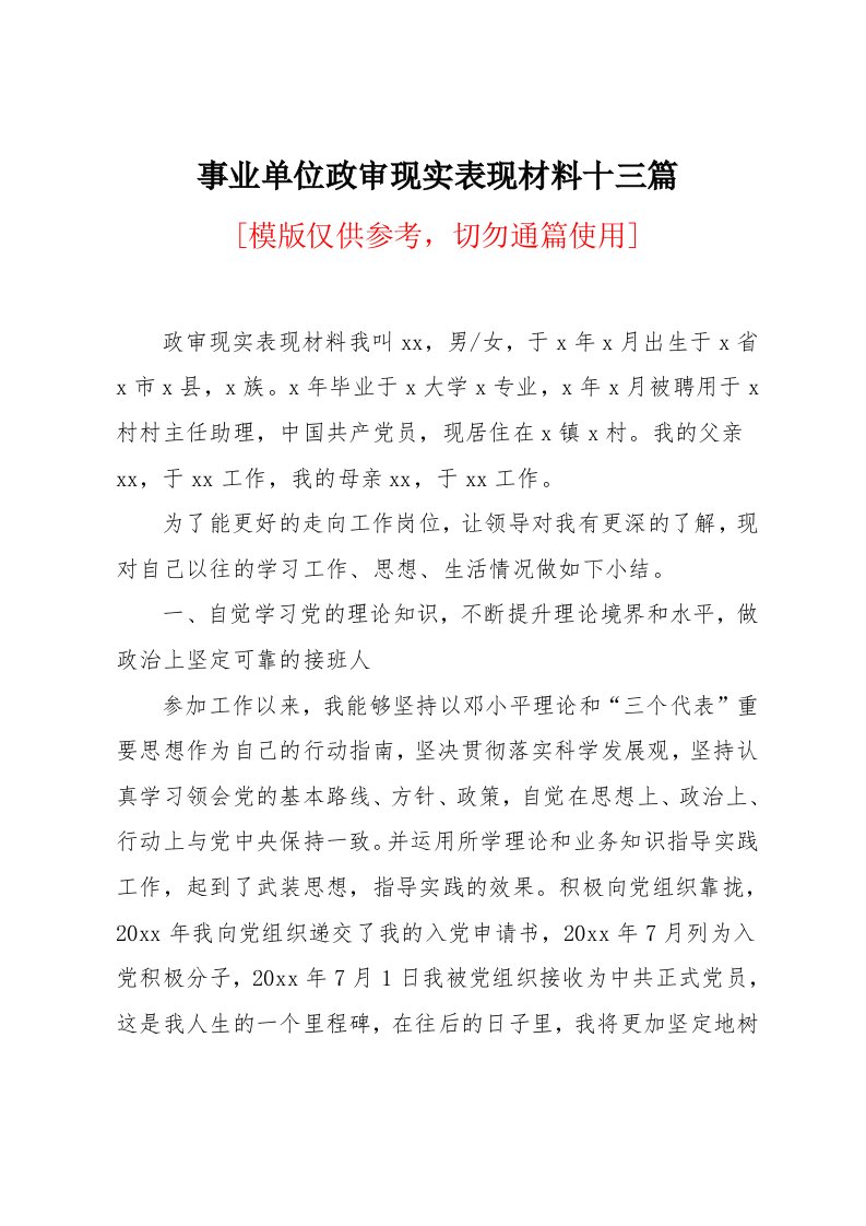 事业单位政审现实表现材料十三篇