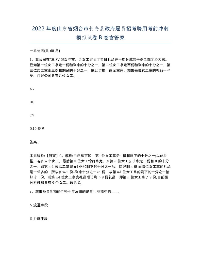 2022年度山东省烟台市长岛县政府雇员招考聘用考前冲刺模拟试卷B卷含答案