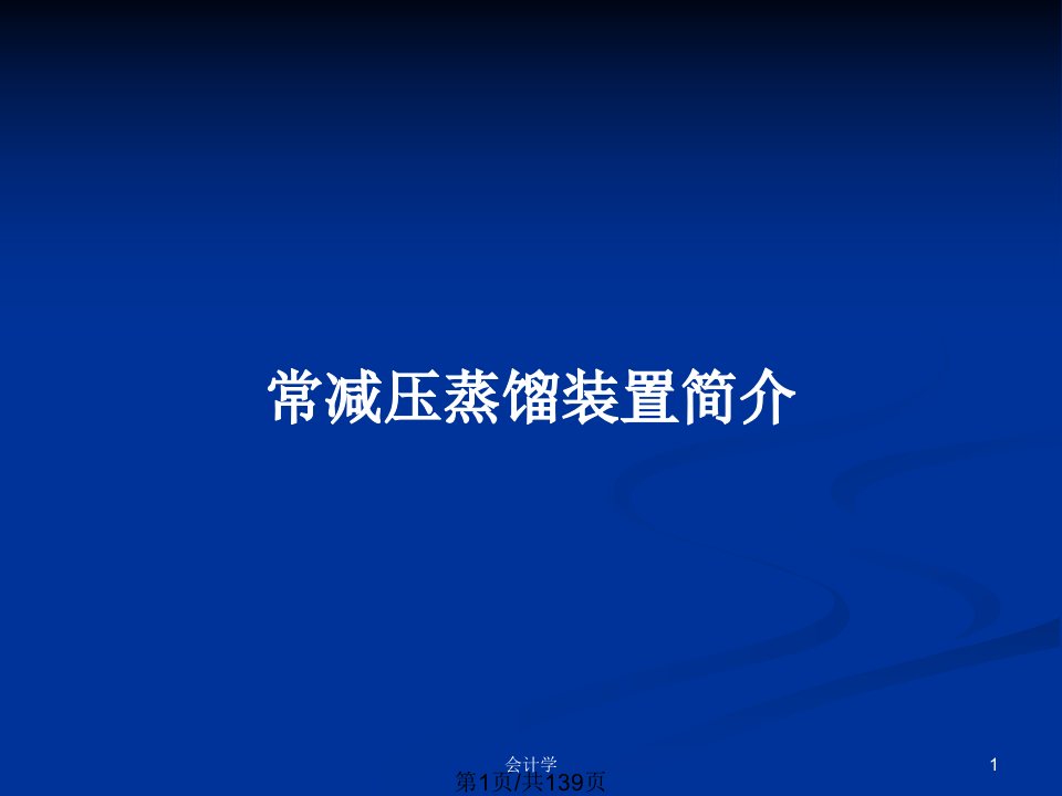 常减压蒸馏装置简介PPT教案