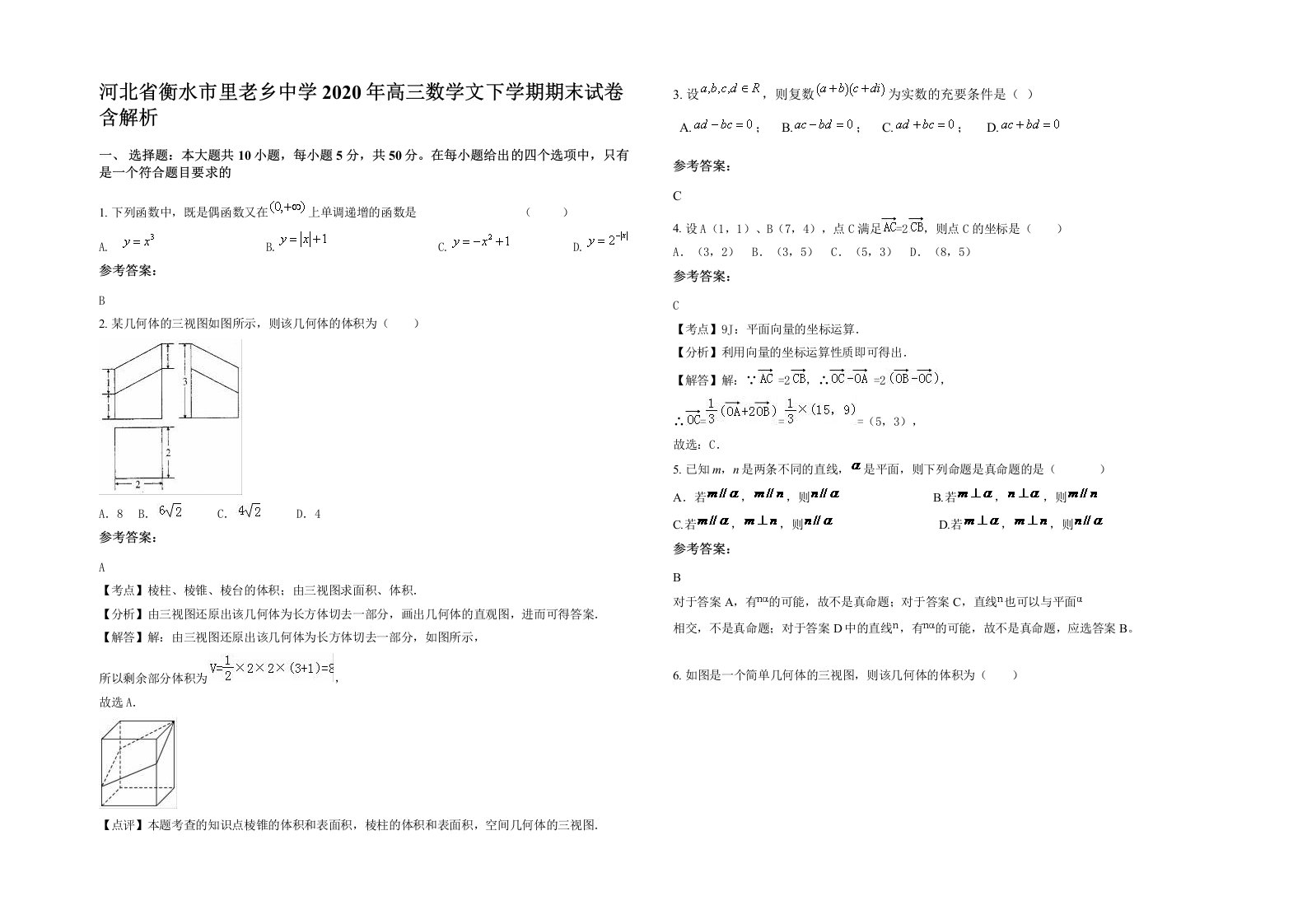 河北省衡水市里老乡中学2020年高三数学文下学期期末试卷含解析