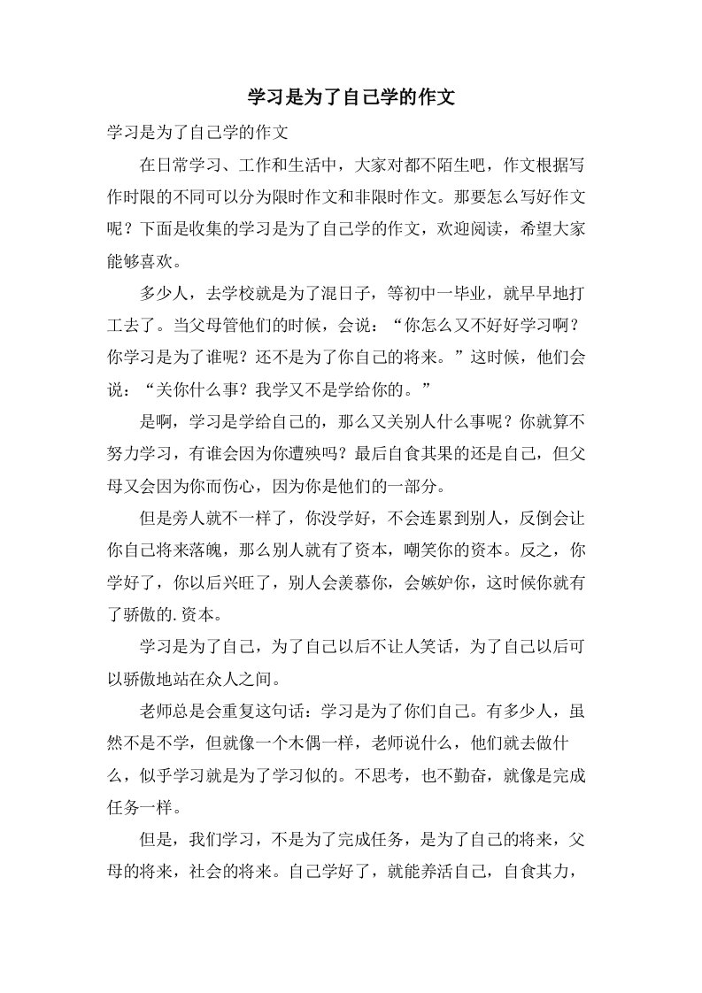 学习是为了自己学的作文