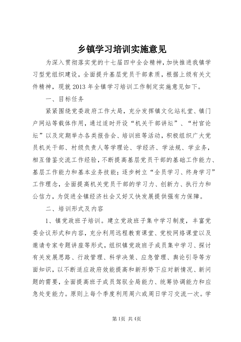 乡镇学习培训实施意见