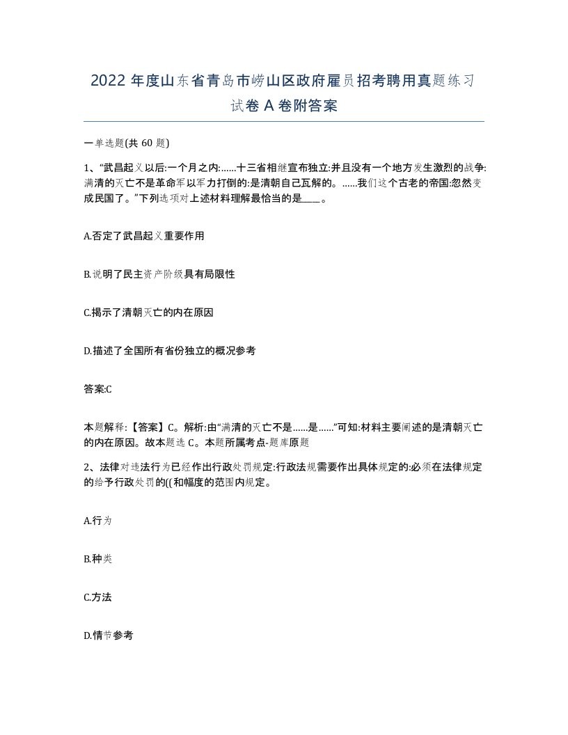 2022年度山东省青岛市崂山区政府雇员招考聘用真题练习试卷A卷附答案