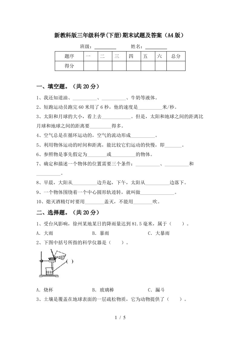 新教科版三年级科学下册期末试题及答案A4版