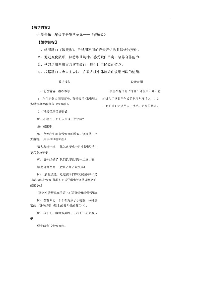 人教版小学音乐二下《螃蟹歌》教案