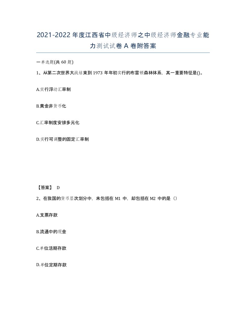 2021-2022年度江西省中级经济师之中级经济师金融专业能力测试试卷A卷附答案