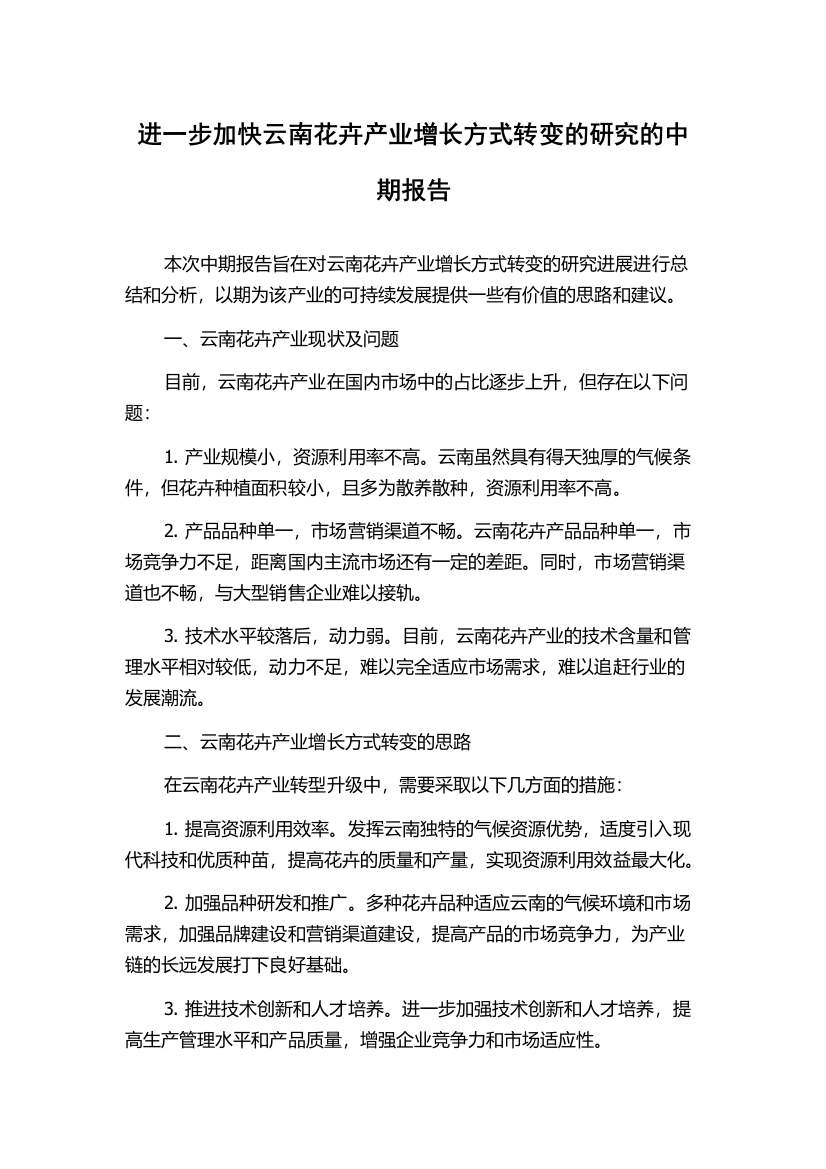 进一步加快云南花卉产业增长方式转变的研究的中期报告