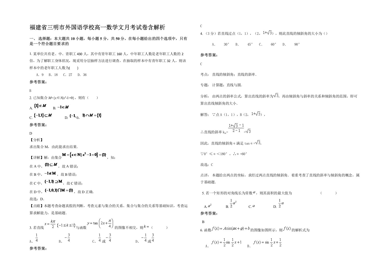 福建省三明市外国语学校高一数学文月考试卷含解析