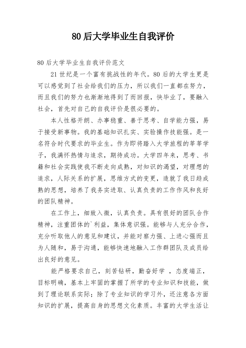 80后大学毕业生自我评价