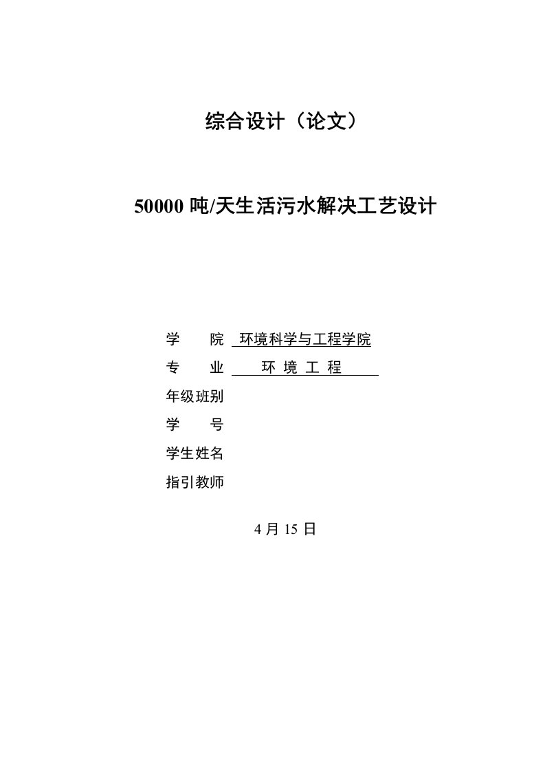 50000吨天生活污水处理工艺设计