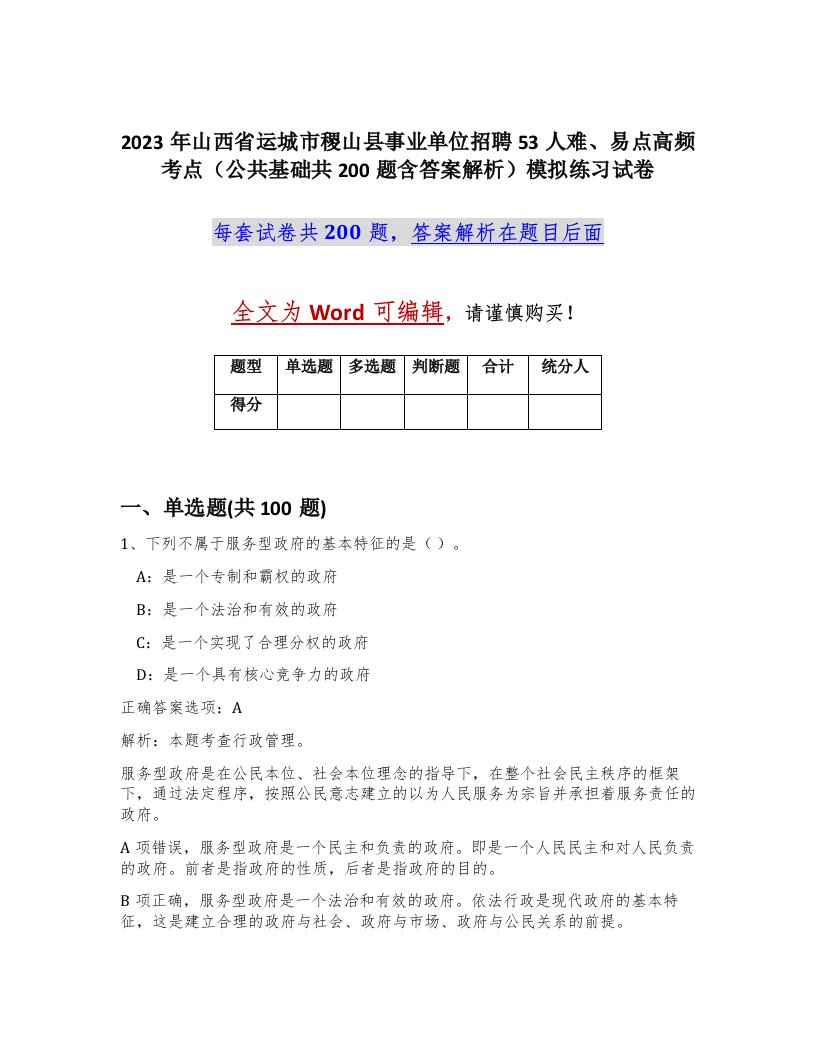 2023年山西省运城市稷山县事业单位招聘53人难易点高频考点公共基础共200题含答案解析模拟练习试卷