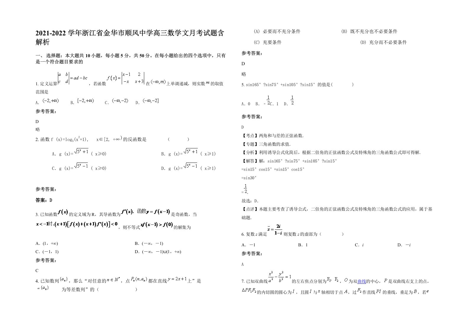 2021-2022学年浙江省金华市顺风中学高三数学文月考试题含解析