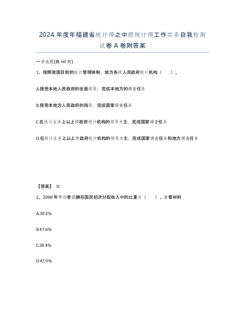 2024年度年福建省统计师之中级统计师工作实务自我检测试卷A卷附答案