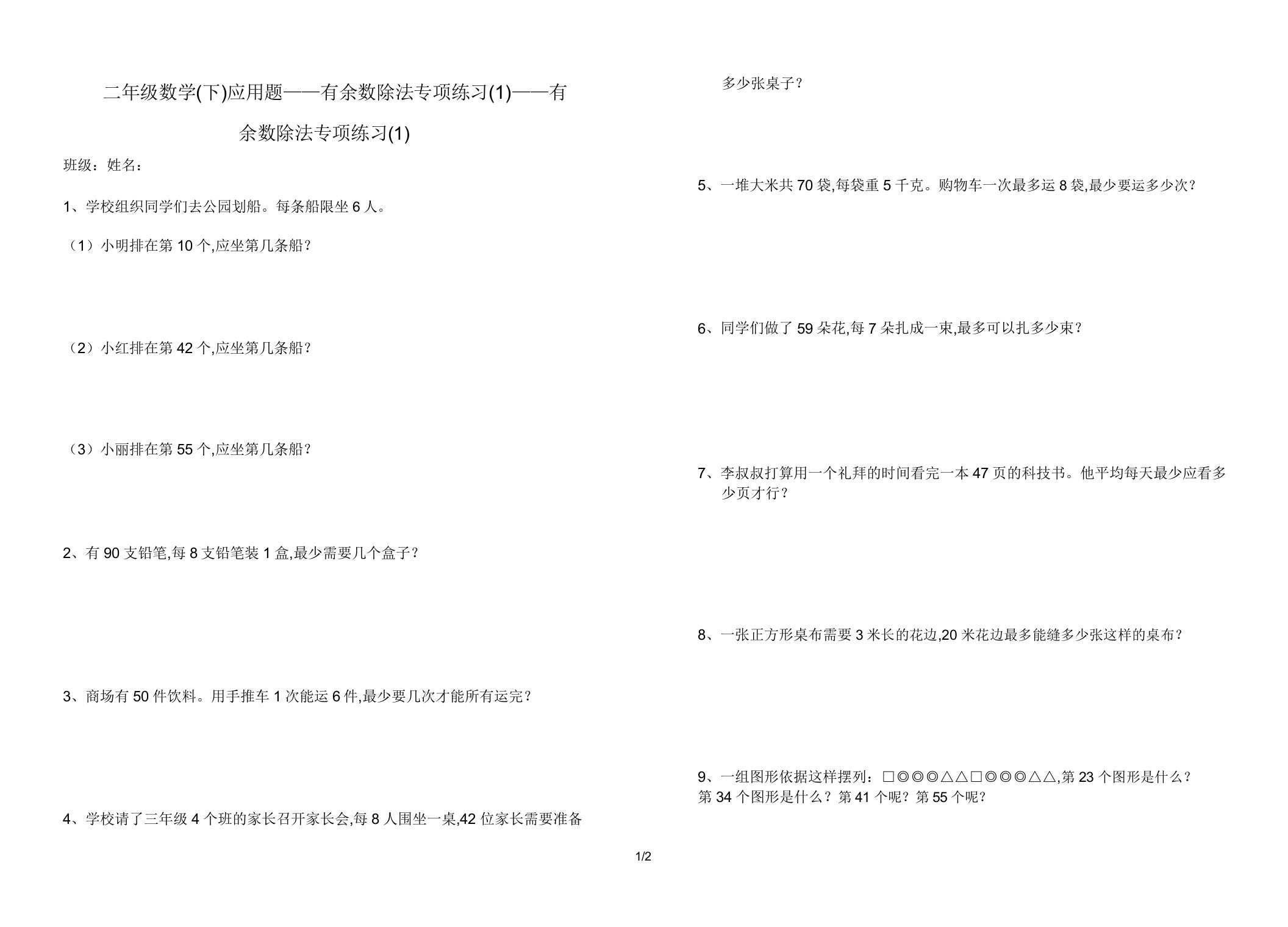 二年级数学(下)应用题——有余数除法专项练习