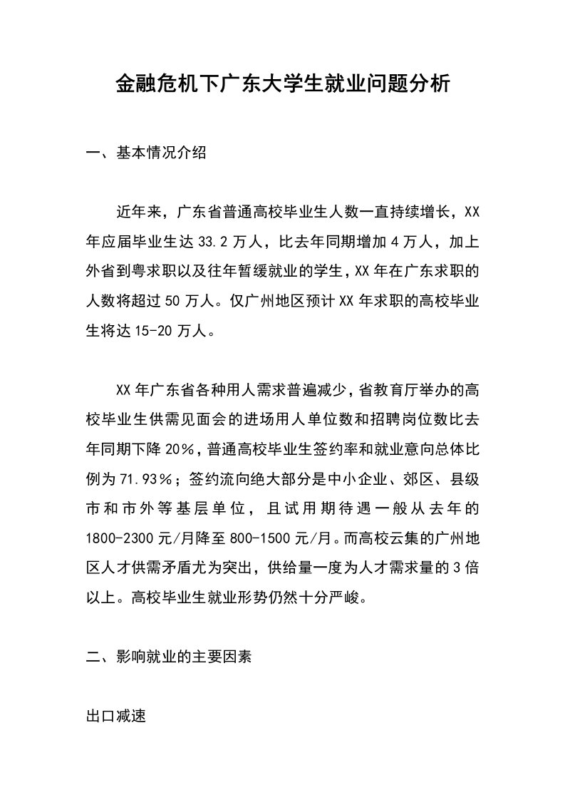 金融危机下广东大学生就业问题分析