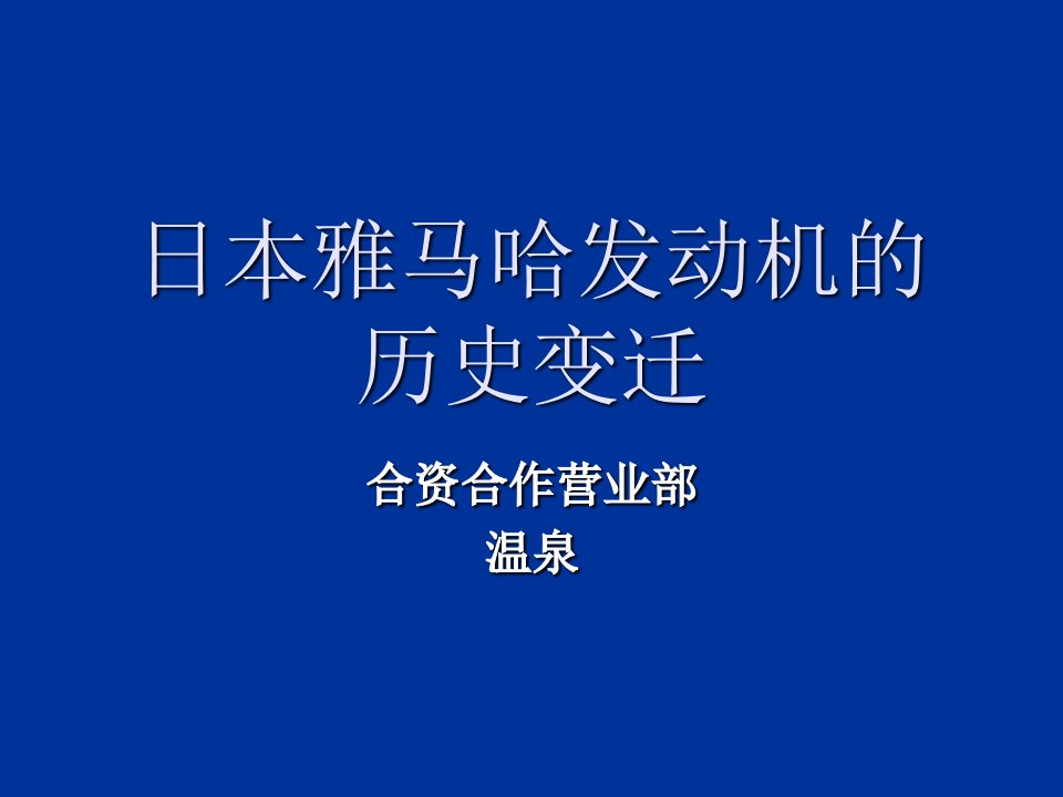 雅马哈的历史变迁