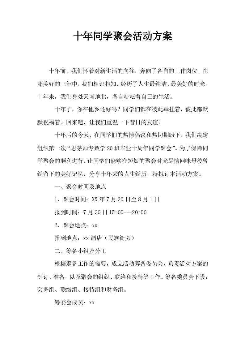 十年同学聚会活动方案1