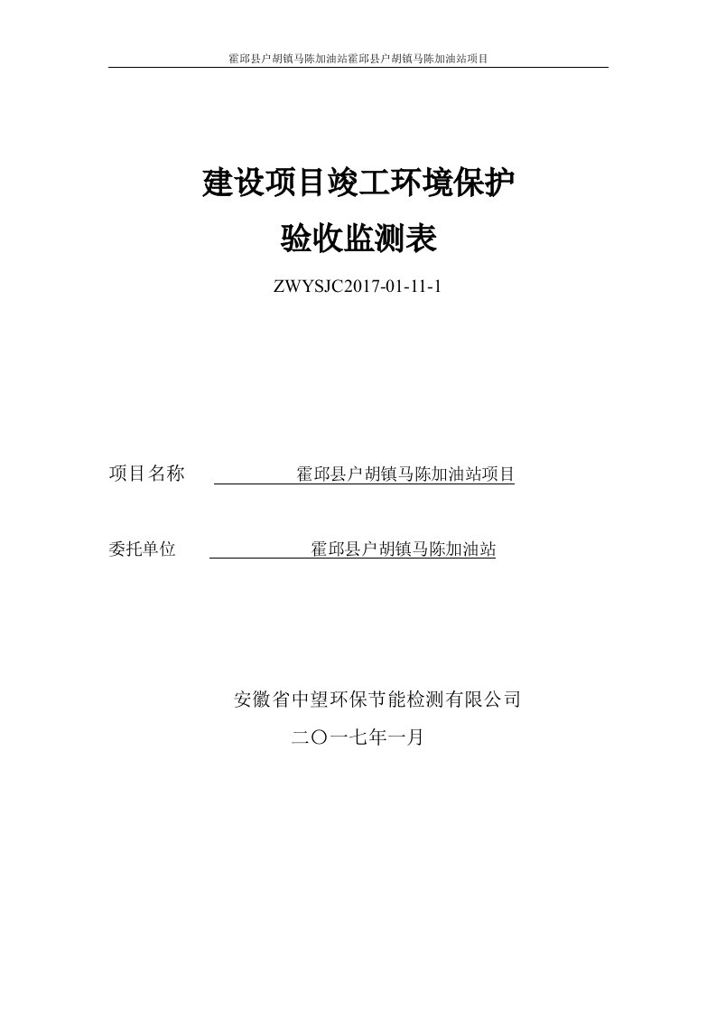 环境影响评价报告公示：霍邱县户胡镇马陈加油站环评报告