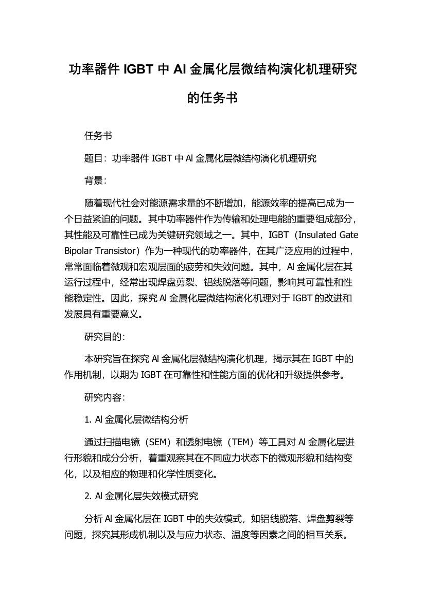 功率器件IGBT中Al金属化层微结构演化机理研究的任务书