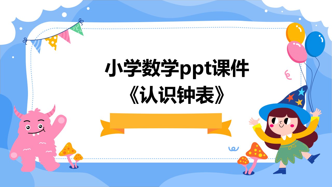 小学数学课件《认识钟表》