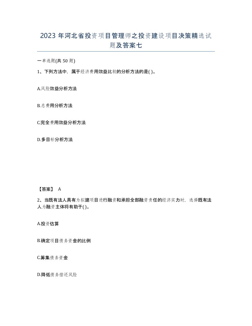 2023年河北省投资项目管理师之投资建设项目决策试题及答案七