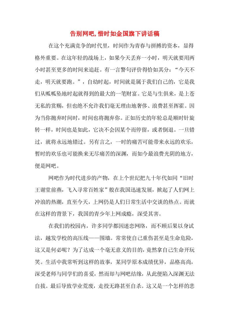 告别网吧,惜时如金国旗下讲话稿