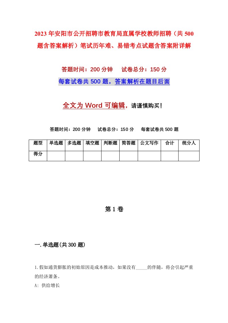 2023年安阳市公开招聘市教育局直属学校教师招聘共500题含答案解析笔试历年难易错考点试题含答案附详解