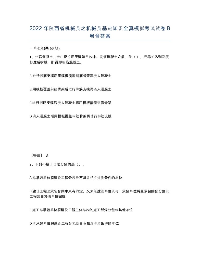 2022年陕西省机械员之机械员基础知识全真模拟考试试卷B卷含答案