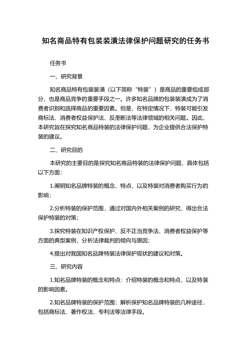 知名商品特有包装装潢法律保护问题研究的任务书