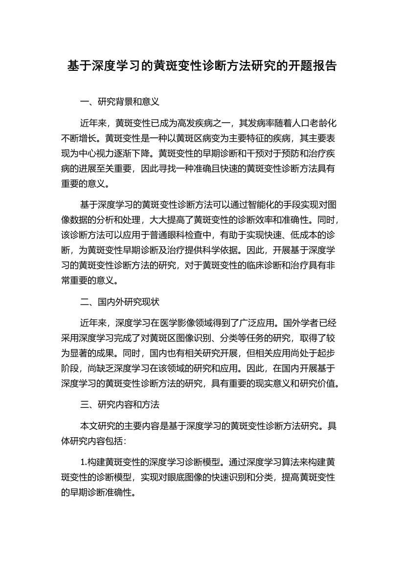 基于深度学习的黄斑变性诊断方法研究的开题报告