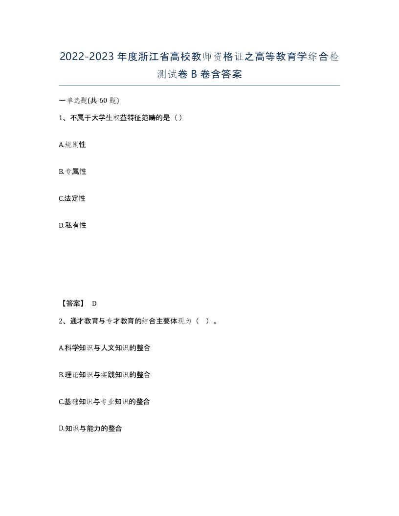 2022-2023年度浙江省高校教师资格证之高等教育学综合检测试卷B卷含答案