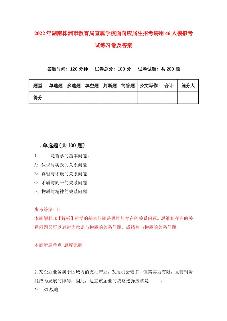 2022年湖南株洲市教育局直属学校面向应届生招考聘用46人模拟考试练习卷及答案第3版