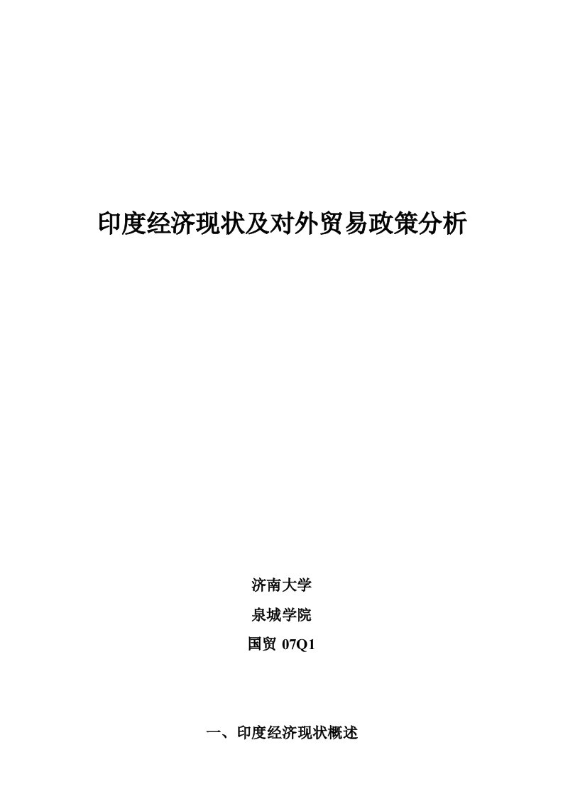 印度经济现状及对外贸易政策分析