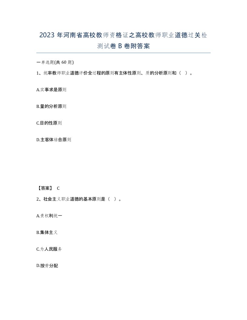 2023年河南省高校教师资格证之高校教师职业道德过关检测试卷B卷附答案