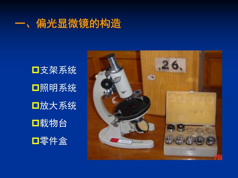 最新实验一偏光显微镜的构造调节和使用PPT课件