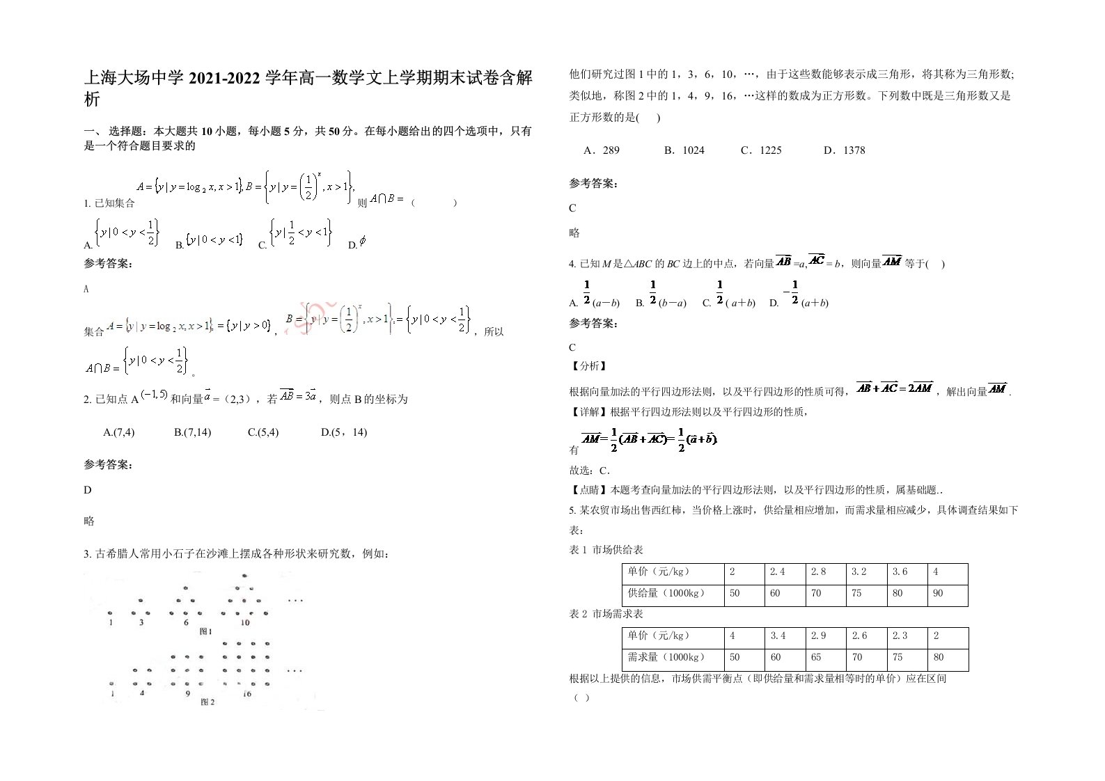 上海大场中学2021-2022学年高一数学文上学期期末试卷含解析